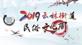 云林街道2019年民俗文化活動周開幕 一場融古貫今的藝術(shù)盛宴